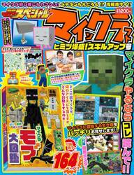 別冊てれびげーむマガジンスペシャル　マインクラフトヒミツ爆盛！スキルアップ号