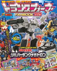 トランスフォーマーＦＡＮＢＯＯＫ　２０２５