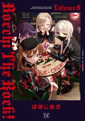 ぼっち・ざ・ろっく！　８