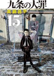 九条の大罪　１５