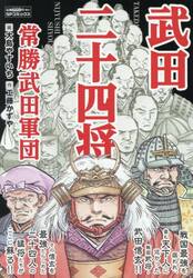 武田二十四将　常勝武田軍団