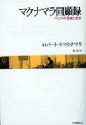 マクナマラ回顧録　ベトナムの悲劇と教訓