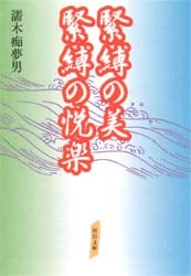 緊縛木 緊縛の美・緊縛の悦楽/濡木痴夢男／著 本 ： オンライン書店e-hon