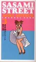 【中古】 ささみストリート ３/チャンネルゼロ/青木光恵 ささみストリート 3/青木光恵／著 本 ： オンライン書店e-hon