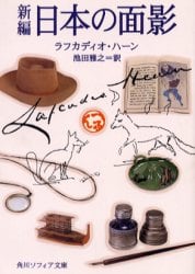 新編日本の面影