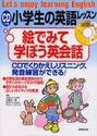 ＣＤつき小学生の英語レッスン絵でみて学ぼう英会話　ＣＤでくりかえしリスニング、発音練習ができる