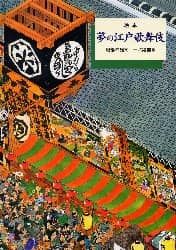 夢の江戸歌舞伎　絵本