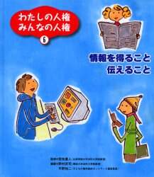 わたしの人権みんなの人権（全6巻）（大型本） わたしの人権 みんなの人権（全6巻）｜わたしの人権 みんなの
