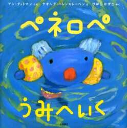 ペネロペうみへいく ペネロペうみへいく