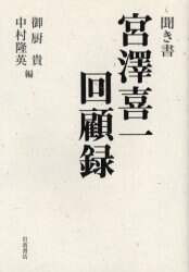 聞き書宮沢喜一回顧録