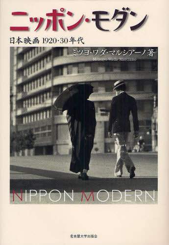 ニッポン・モダン　日本映画１９２０・３０年代