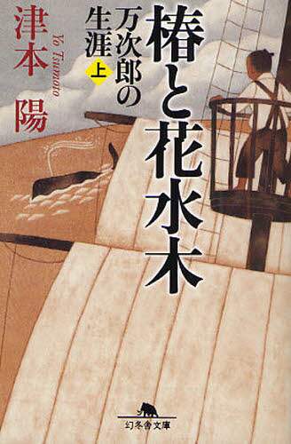 椿と花水木　万次郎の生涯　上