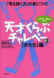 天才くらぶチャレペー　「考え抜く力」が身につく！　３