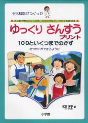 ゆっくりさんすうプリント１００といくつまでのかず　小児科医がつくった　おくれがちな子、ＬＤ児、ＡＤＨＤ児など、どの子も伸ばす　おつかいができるように