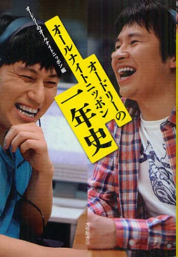オードリーとオールナイトニッポン 全4冊 オードリーと