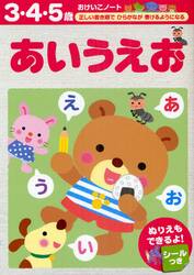 あいうえお　３・４・５歳