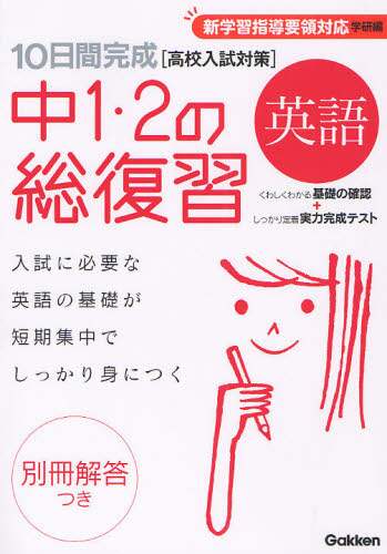 １０日間完成中１・２の総復習英語