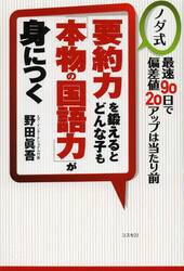 要約力を鍛えるとどんな子も「本物の国語力」が身につく　ノダ式　最速９０日で偏差値２０アップは当たり前