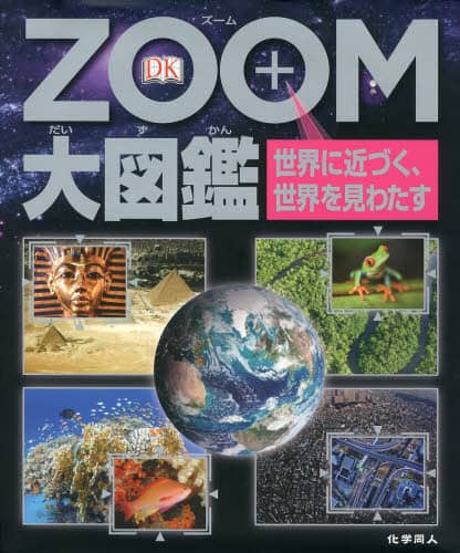 ZOOM大図鑑 世界に近づく、世界を見わたす ZOOM大図鑑 世界に近づく、世界を見わたす