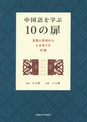 中国語を学ぶ１０の扉　言葉と思考からときほぐす中国