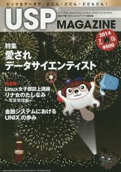 ＵＳＰ　ＭＡＧＡＺＩＮＥ　日本で唯一のシェルスクリプト総合誌　Ｖｏｌ．１５（２０１４Ｊｕｌｙ）
