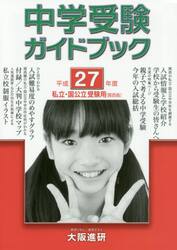 中学受験ガイドブック　私立・国公立　平成２７年度　受験用〈関西版〉