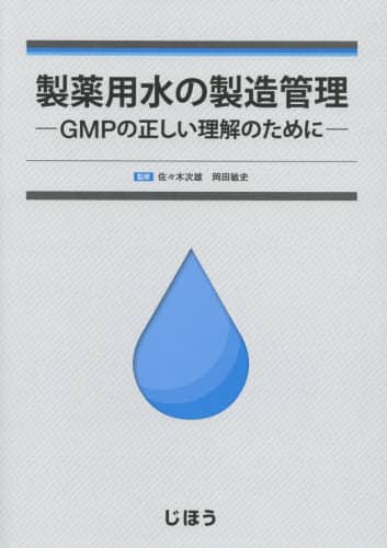 製薬用水の製造管理 GMPの正しい理解のために 佐々木次雄 製薬用水の製造管理 GMPの正しい理解のために/佐々木次雄
