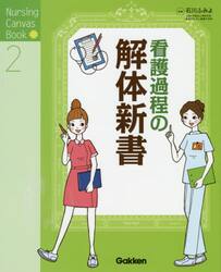 看護過程の解体新書
