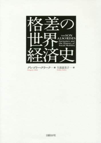 格差の世界経済史 格差の世界経済史/グレゴリー・クラーク／著 久保恵美子／訳 本