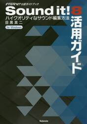 Ｓｏｕｎｄ　ｉｔ！８活用ガイド　ハイクオリティなサウンド編集方法　ＭＵＳＩＣ　ＳＯＦＴＷＡＲＥ　＆　ＤＡＴＡ　ＩＮＴＥＲＮＥＴ公認ガイドブック　ｆｏｒ　Ｗｉｎｄｏｗｓ
