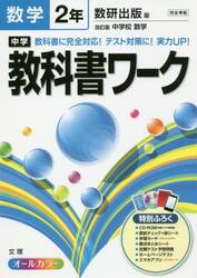 中学教科書ワーク数学　数研出版版改訂版中学校数学　２年