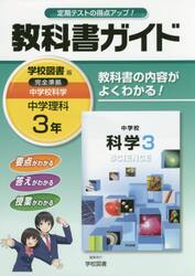 教科書ガイド中学校科学　３年