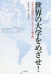 世界の大学をめざせ！　アメリカのスーパーエリート校入門