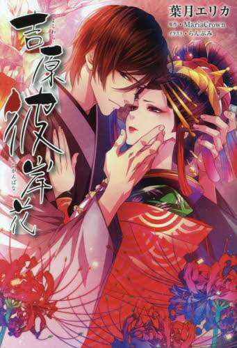 爆買い 吉原彼岸花/MariaCrown／原作 葉月エリカ／著 本 その他
