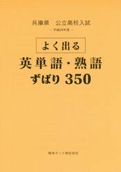 兵庫県公立高校入試よく出る英単語・熟語ずばり３５０　平成２９年度