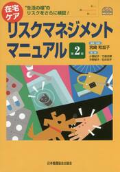 在宅ケアリスクマネジメントマニュアル　“生活の場”のリスクをさらに検証！
