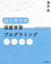 はじめての深層学習（ディープラーニング）プログラミング