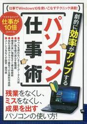 劇的に効率がアップする　パソコン仕事術