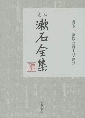 定本漱石全集　第３巻