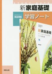 新家庭基礎パートナーシップ学習ノート