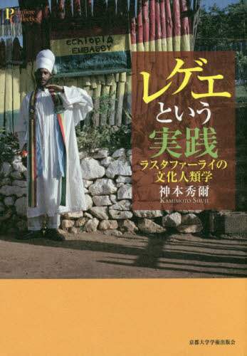 【高価値】 レゲエという実践 ラスタファーライの文化人類学/神本秀爾／著 人文+社会