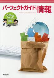 パーフェクトガイド情報　Ｏｆｆｉｃｅ２０１６対応