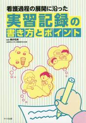 看護過程の展開に沿った実習記録の書き方とポイント