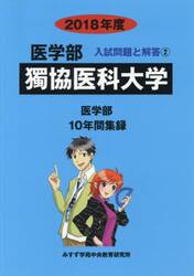 獨協医科大学　医学部　２０１８年度