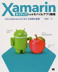 Ｘａｍａｒｉｎネイティブによるモバイルアプリ開発　Ｃ＃によるＡｎｄｒｏｉｄ／ｉＯＳ　ＵＩ制御の基礎