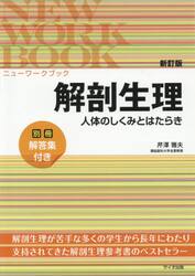 解剖生理　人体のしくみとはたらき
