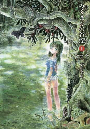 みくまりの谷深（やみ）　１