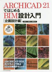 ＡＲＣＨＩＣＡＤ　２１ではじめるＢＩＭ設計入門　企画設計編