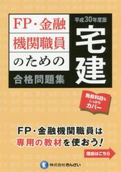 ＦＰ・金融機関職員のための宅建合格問題集　平成３０年度版