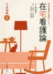 家族看護を基盤とした在宅看護論　２
